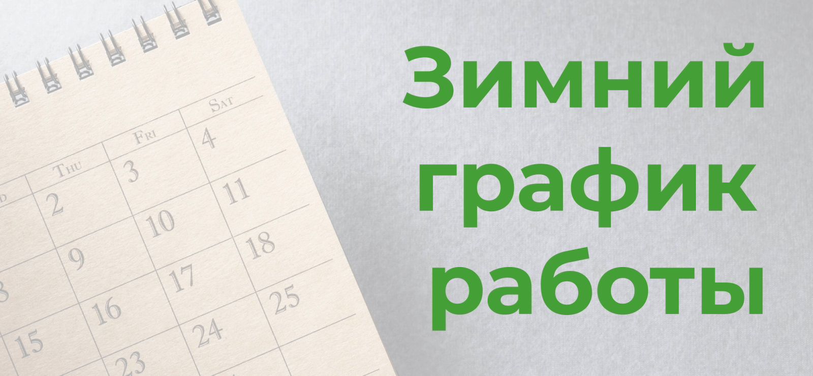 Зимний график работы с 30 ноября